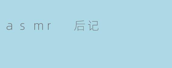 asmr 后记